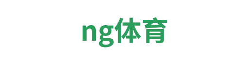 ng体育weicheng